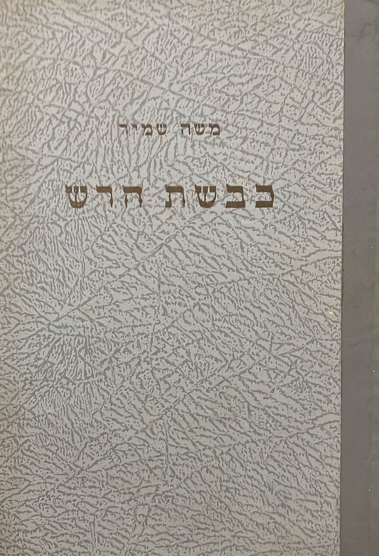 כבשת הרש