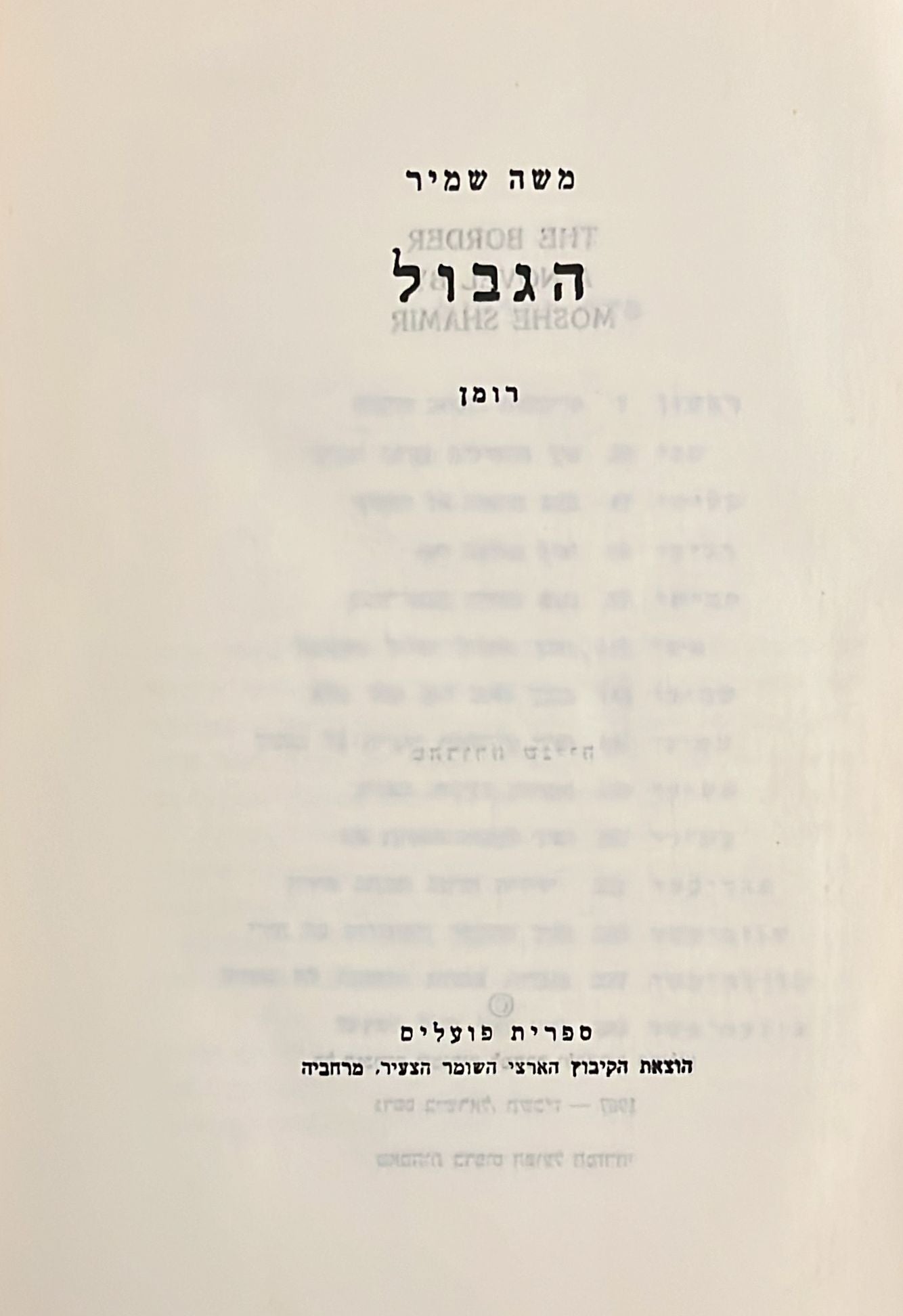הגבול