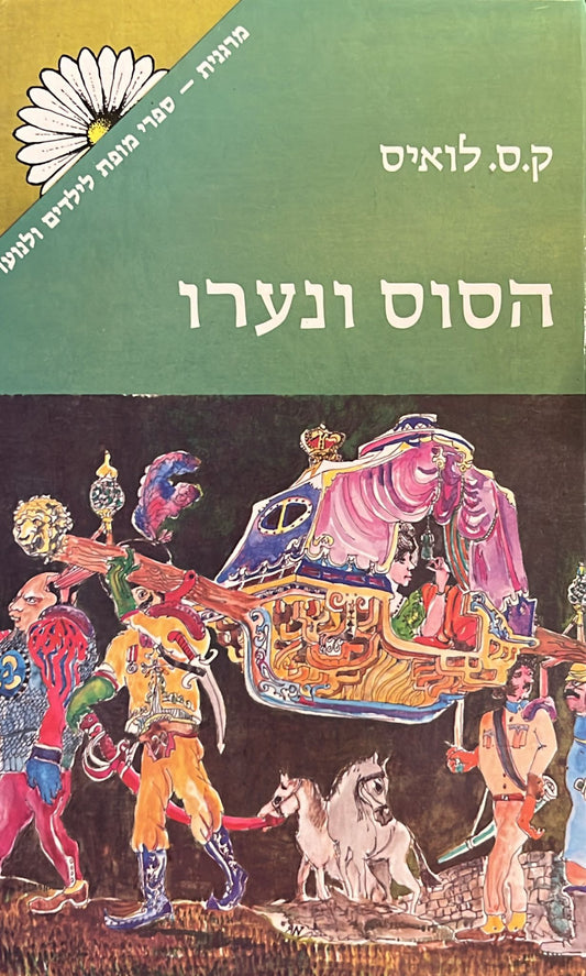 הסוס ונערו - מהדורת מרגנית