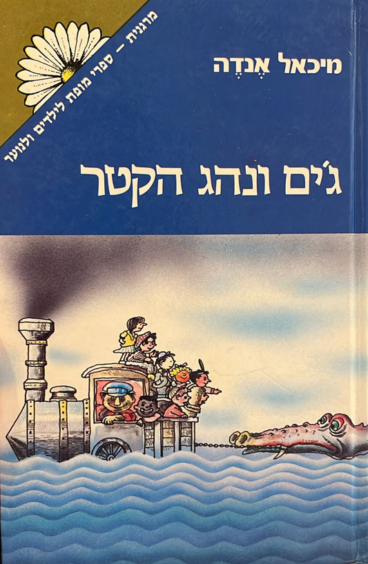 ג'ים ונהג הקטר