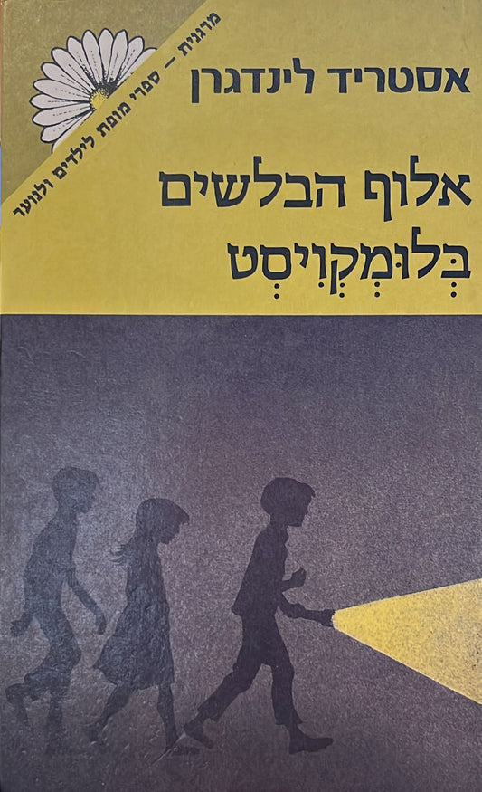 אלוף הבלשים בלומקויסט
