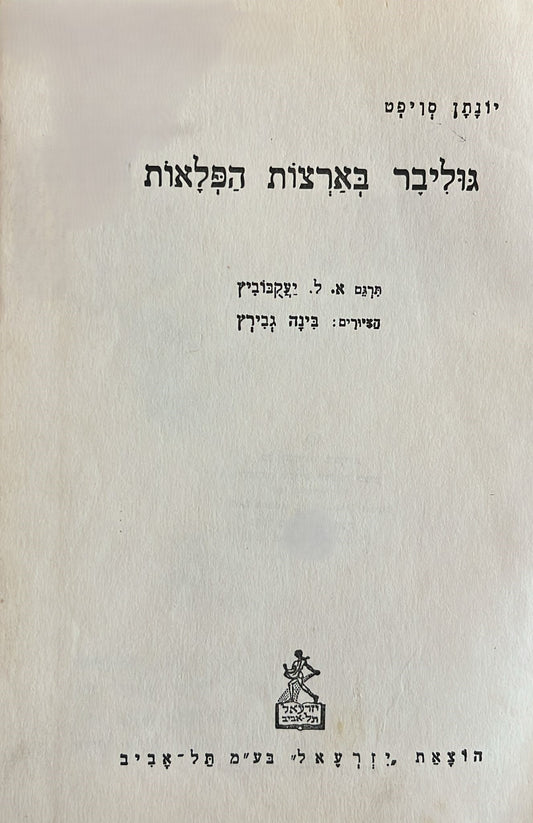 גוליבר בארצות הפלאות
