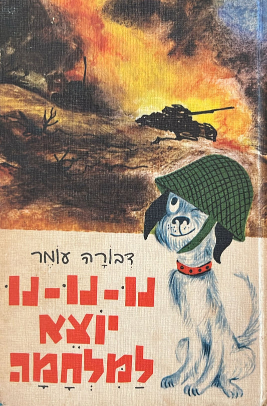 נו נו נו יוצא למלחמה