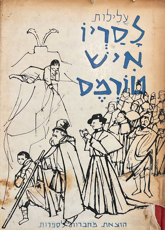 עלילות לסריו איש טורמס : תלאותיו והצלחותיו