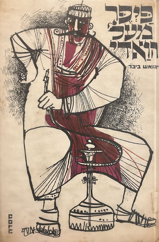 פיפר מעל הואדי