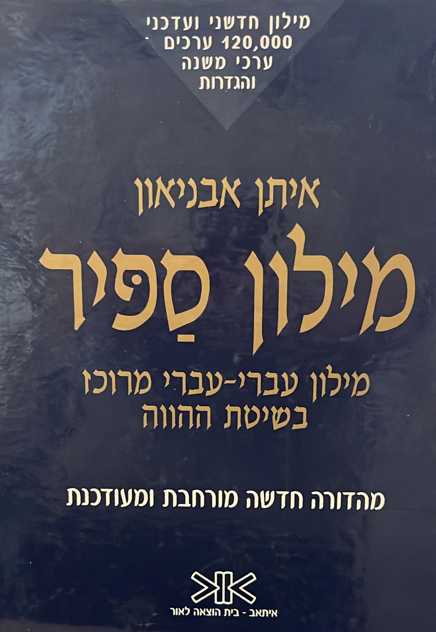 מילון ספיר - מילון עברי עברי מרוכז בשיטת ההווה