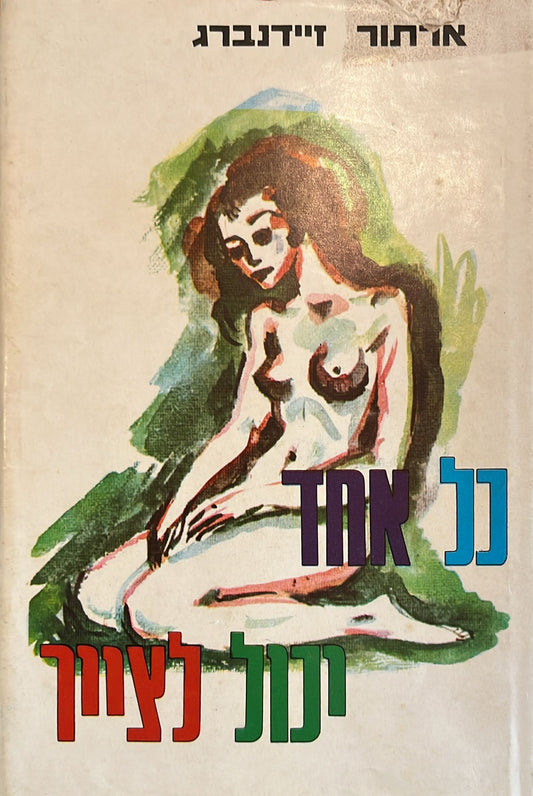 כל אחד יכול לצייר