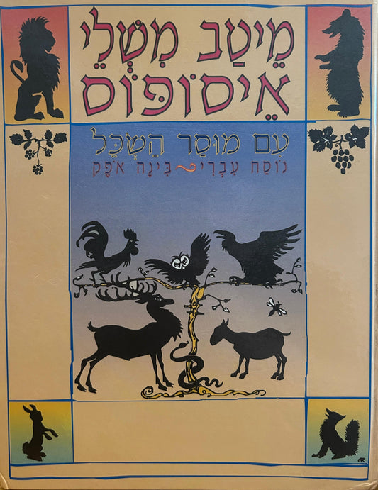 מיטב משלי איסופוס