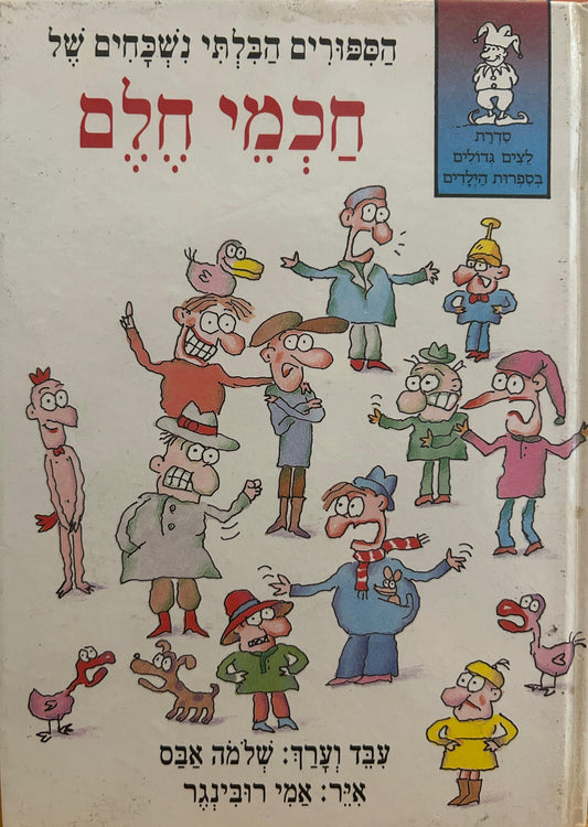 הספורים הבלתי נשכחים של חכמי חלם