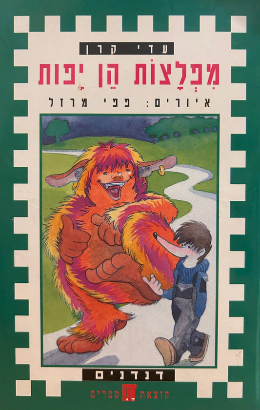 מפלצות הן יפות