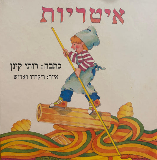 איטריות