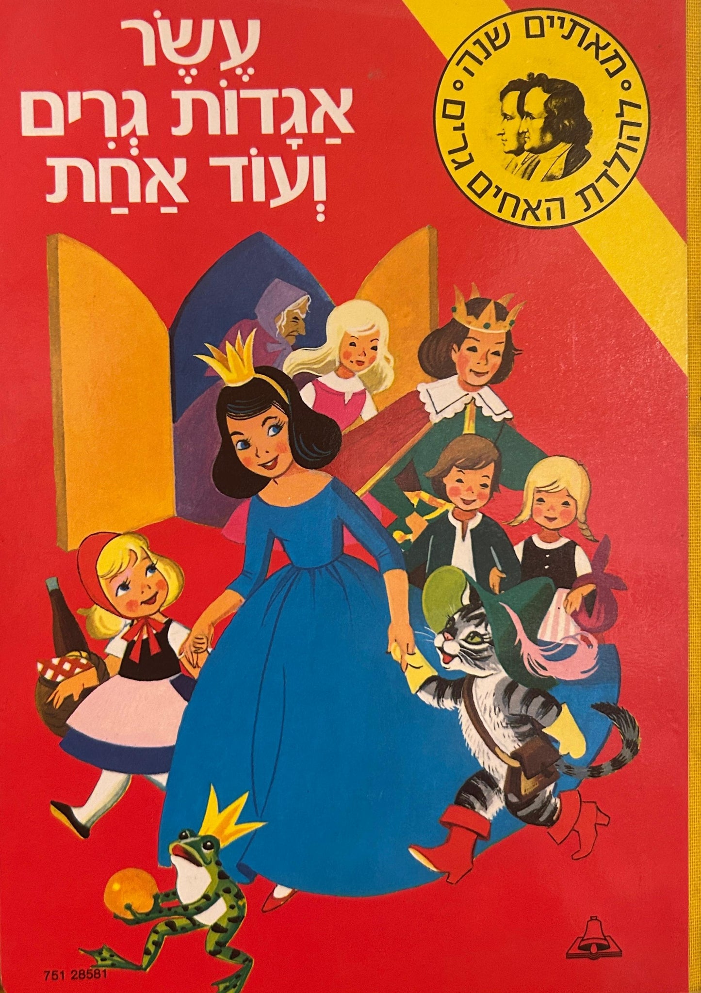 עשר אגדות גרים ועוד אחת