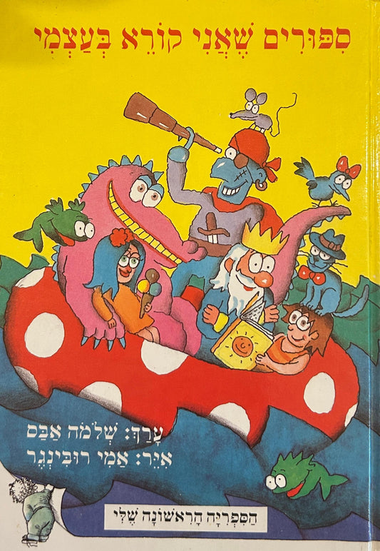 ספורים שאני קורא בעצמי