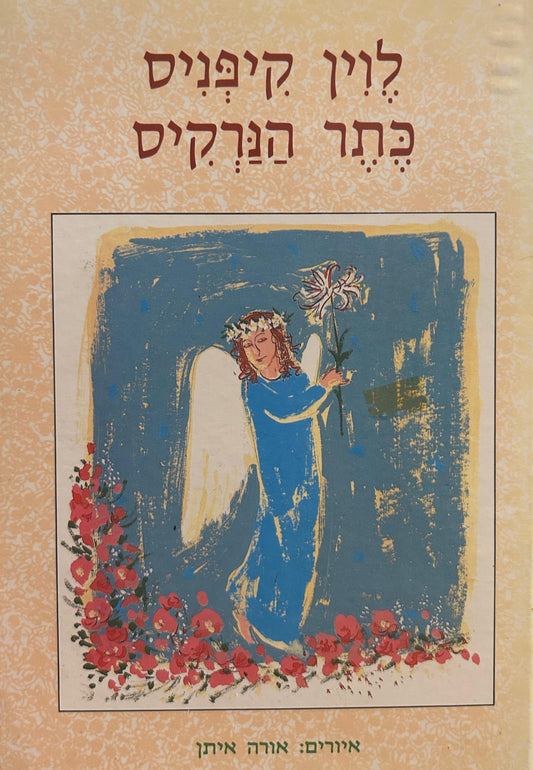 כתר הנרקיס