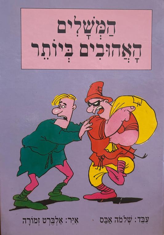 המשלים האהובים ביותר