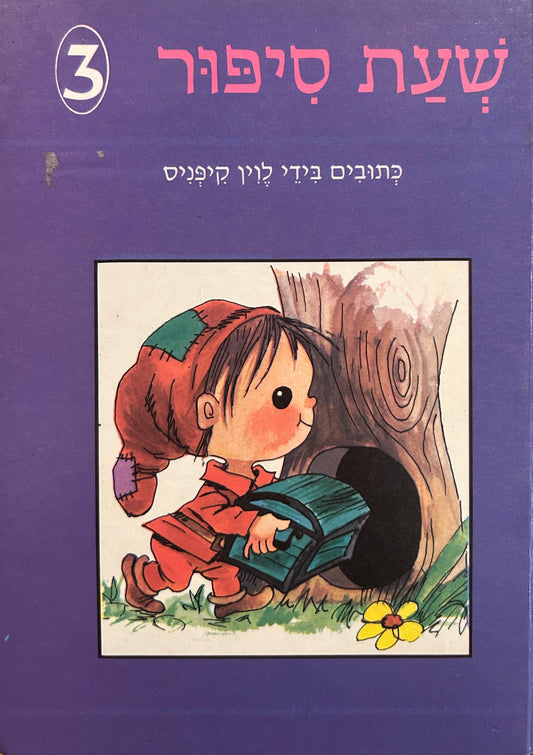 שעת סיפור 3