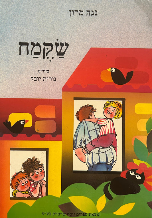 שקמח
