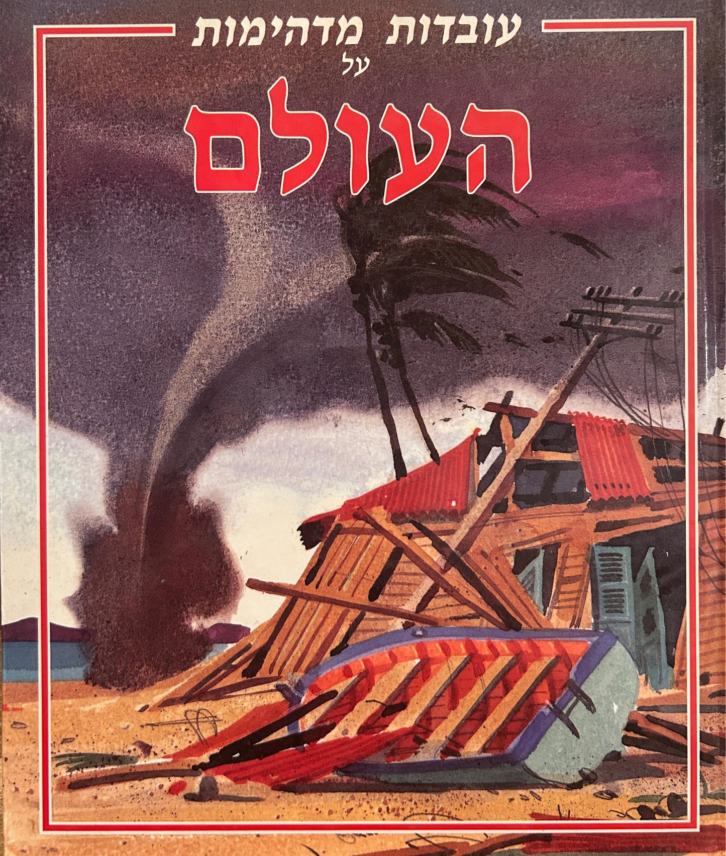 עובדות מדהימות על העולם