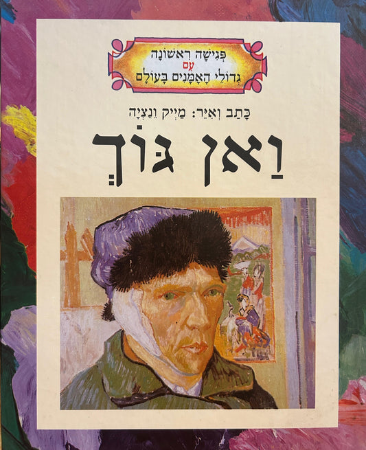 ואן גוך- פגישה ראשונה עם גדולי האמנים בעולם