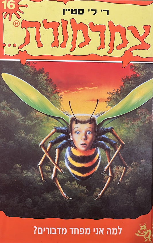 צמרמורת 16 - למה אני מפחד מדבורים?