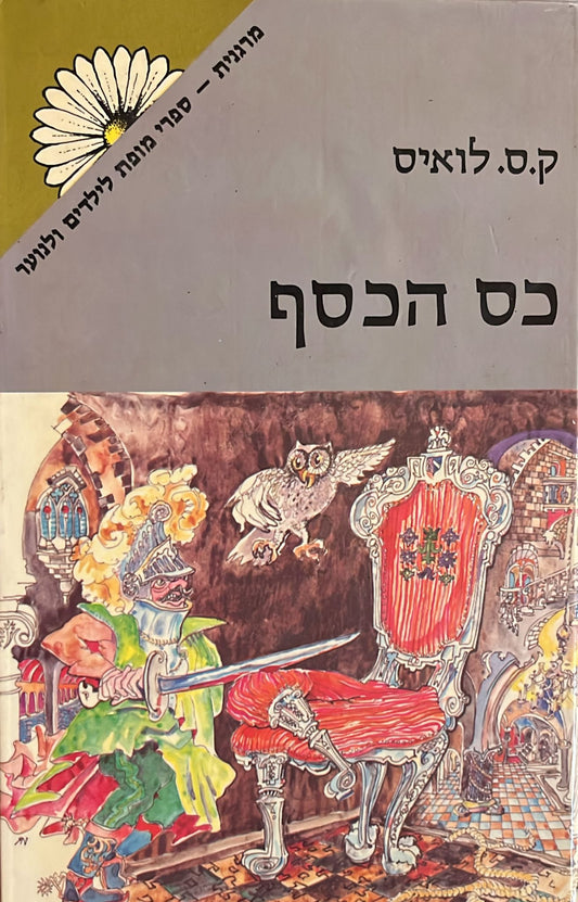 כס הכסף - מהדורת מרגנית
