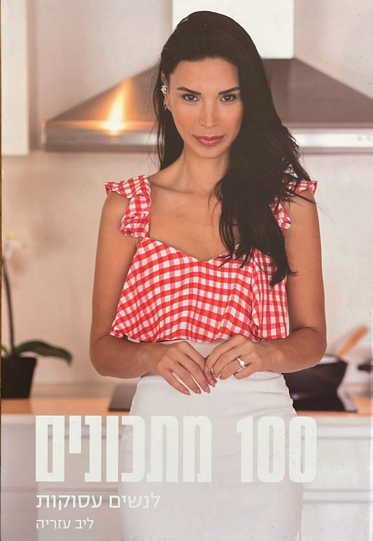 100 מתכונים לנשים עסוקות