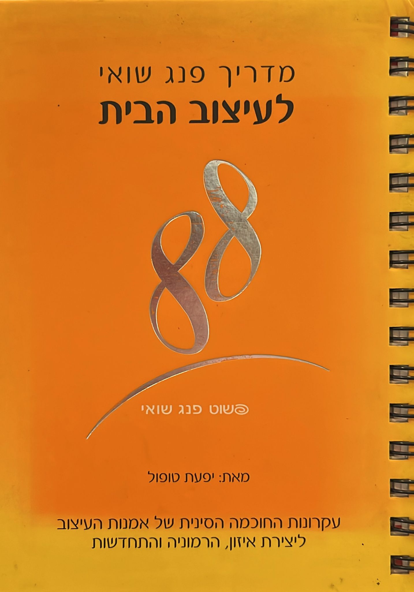 מדריך פנג שואי לעיצוב הבית