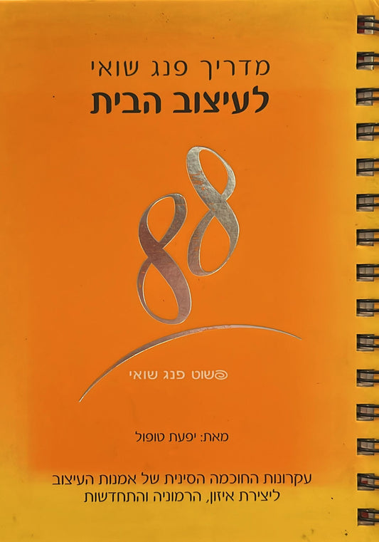 מדריך פנג שואי לעיצוב הבית
