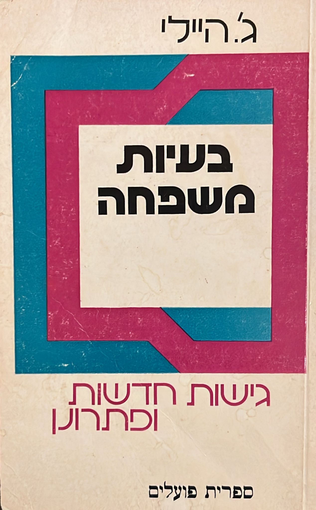 בעיות במשפחה