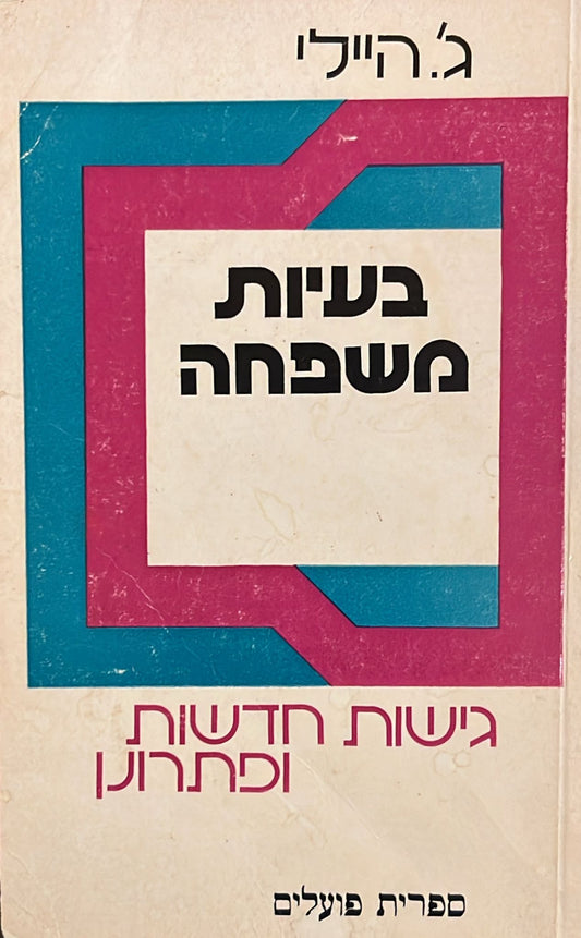 בעיות במשפחה