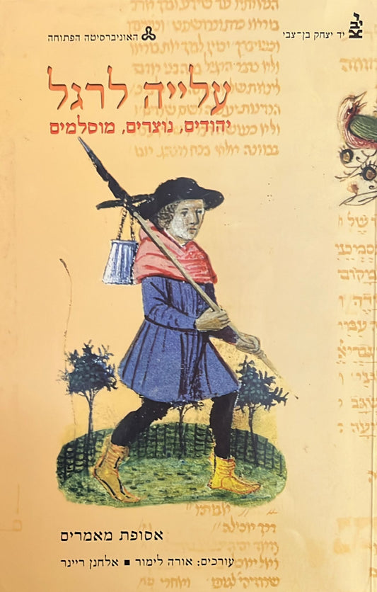 עלייה לרגל: יהודים, נוצרים, מוסלמים