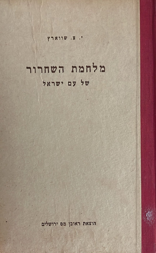 מלחמת השחרור של עם ישראל