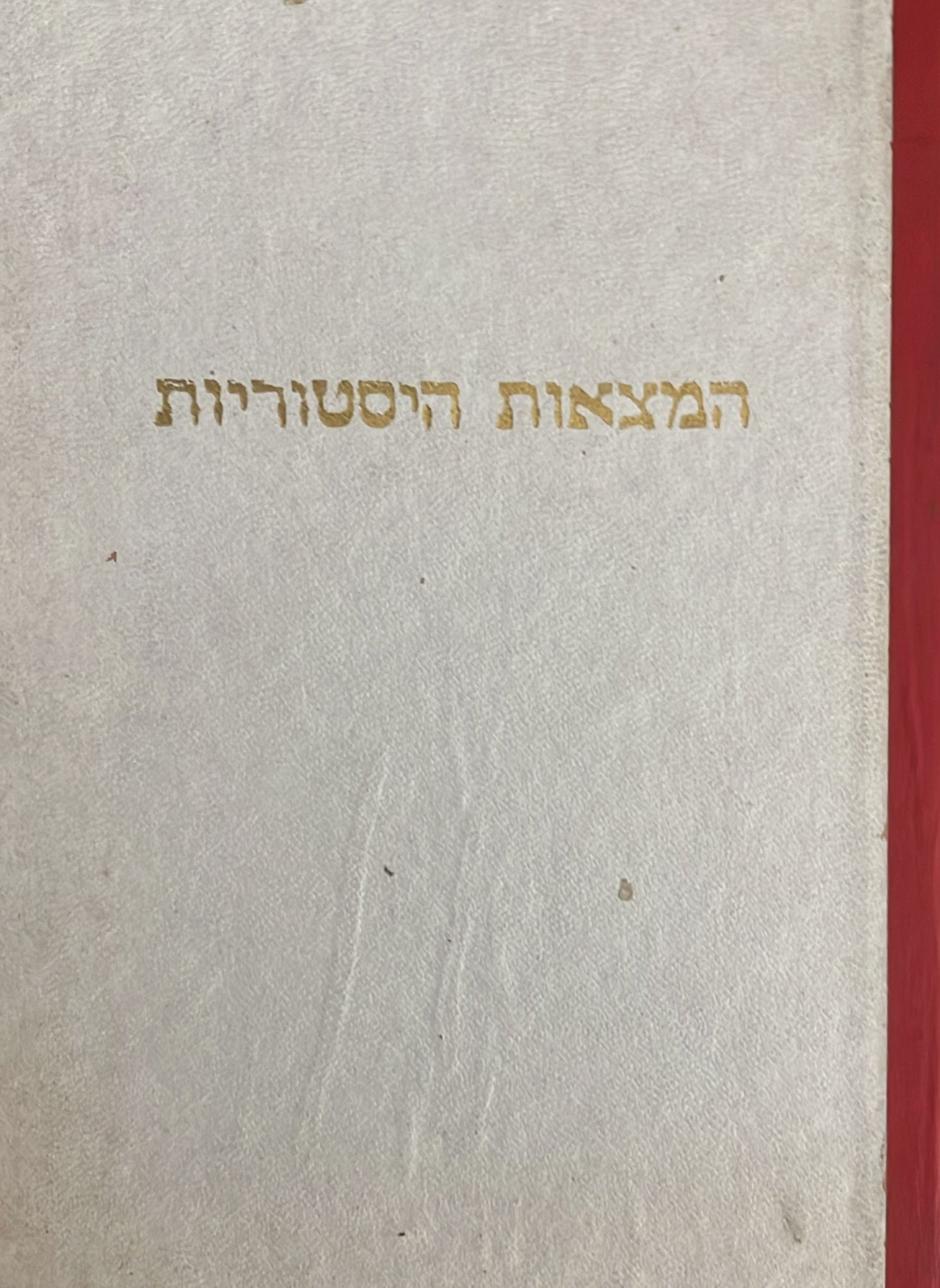 המצאות היסטוריות