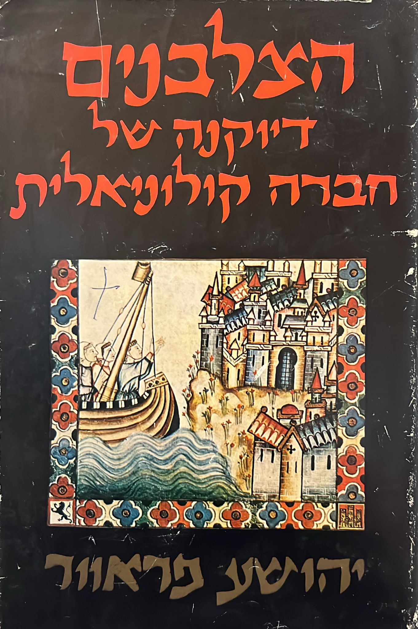 הצלבנים : דיוקנה של חברה קולוניאלית