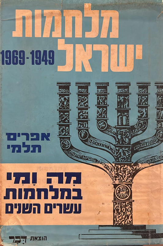 מלחמות ישראל 1949-1969