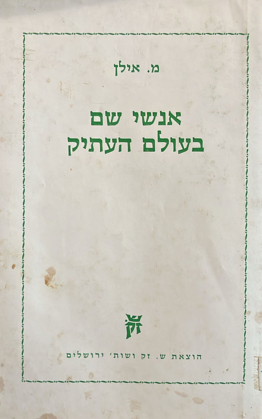 אנשי שם בעולם העתיק