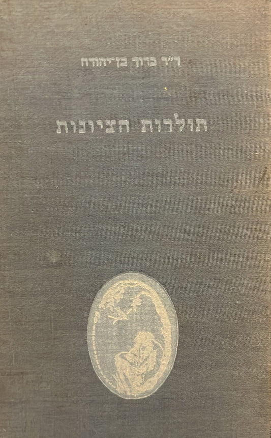 תולדות הציונות : תנועת התחיה והגאלה בישראל