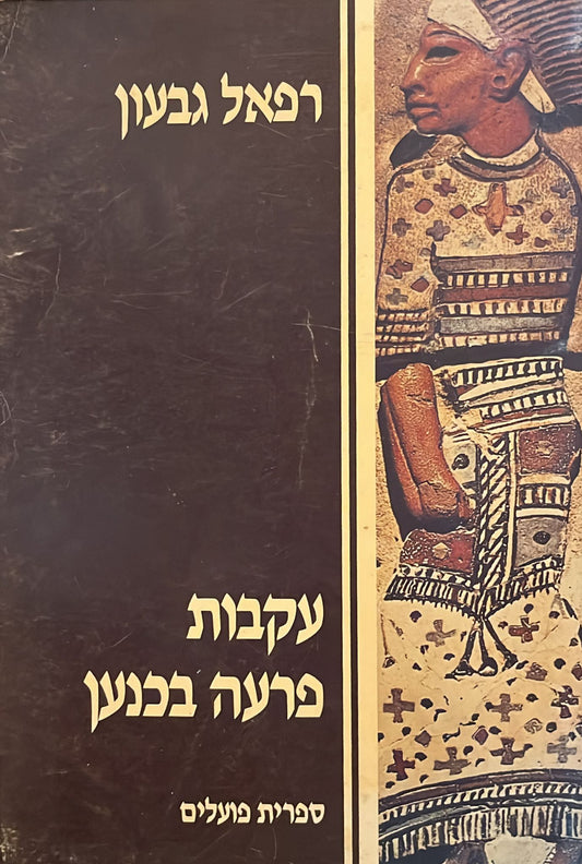 עקבות פרעה בכנען
