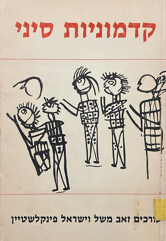 קדמוניות סיני - מחקרים בתולדות חצי האי