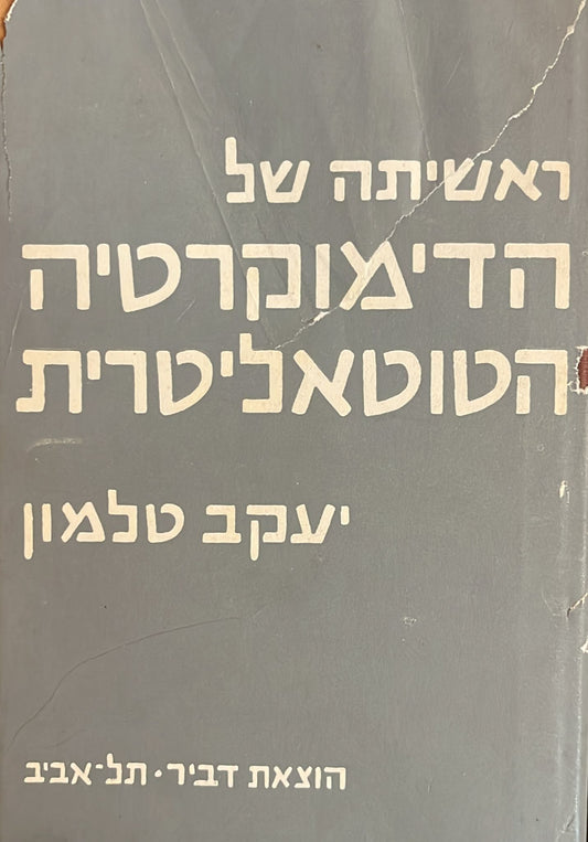 ראשיתה של הדמוקרטיה הטוטאליטרית