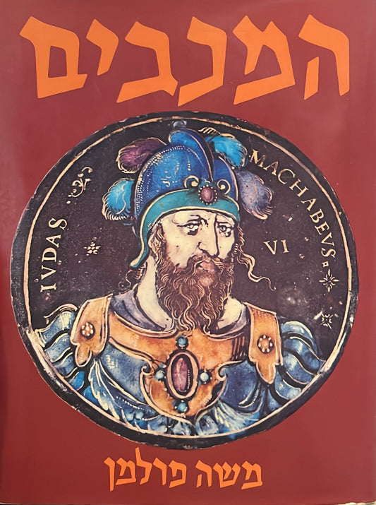 המכבים
