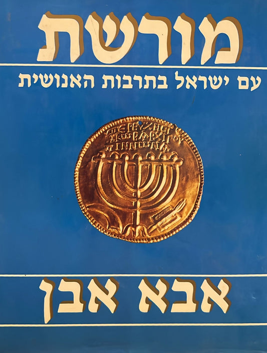 מורשת : עם ישראל בתרבות האנושית