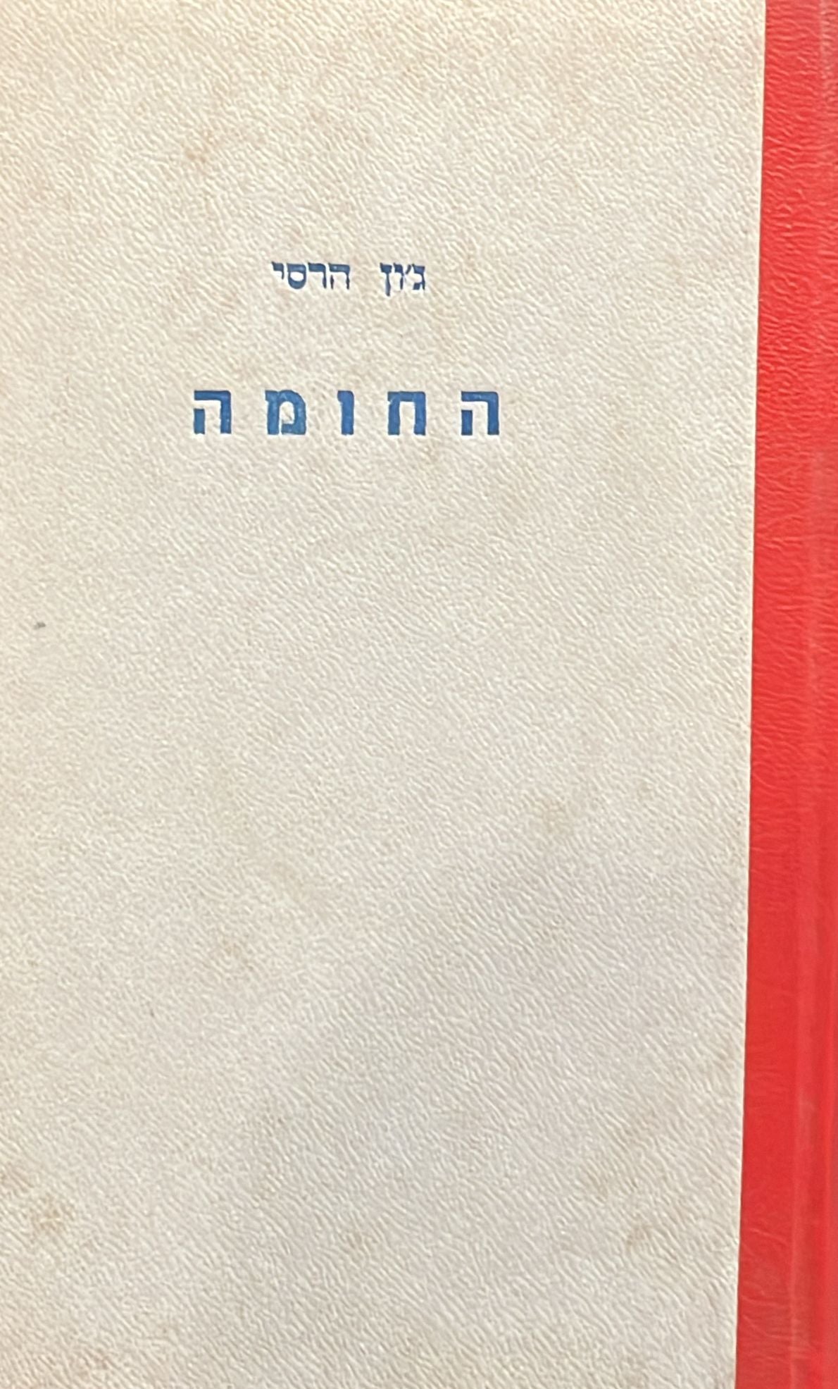 החומה