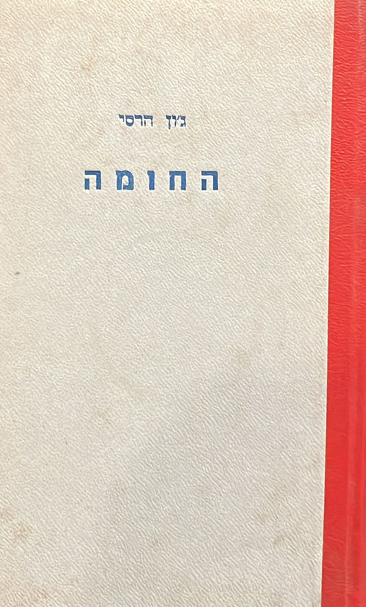 החומה