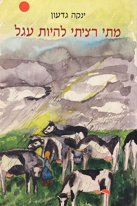 מתי רציתי להיות עגל