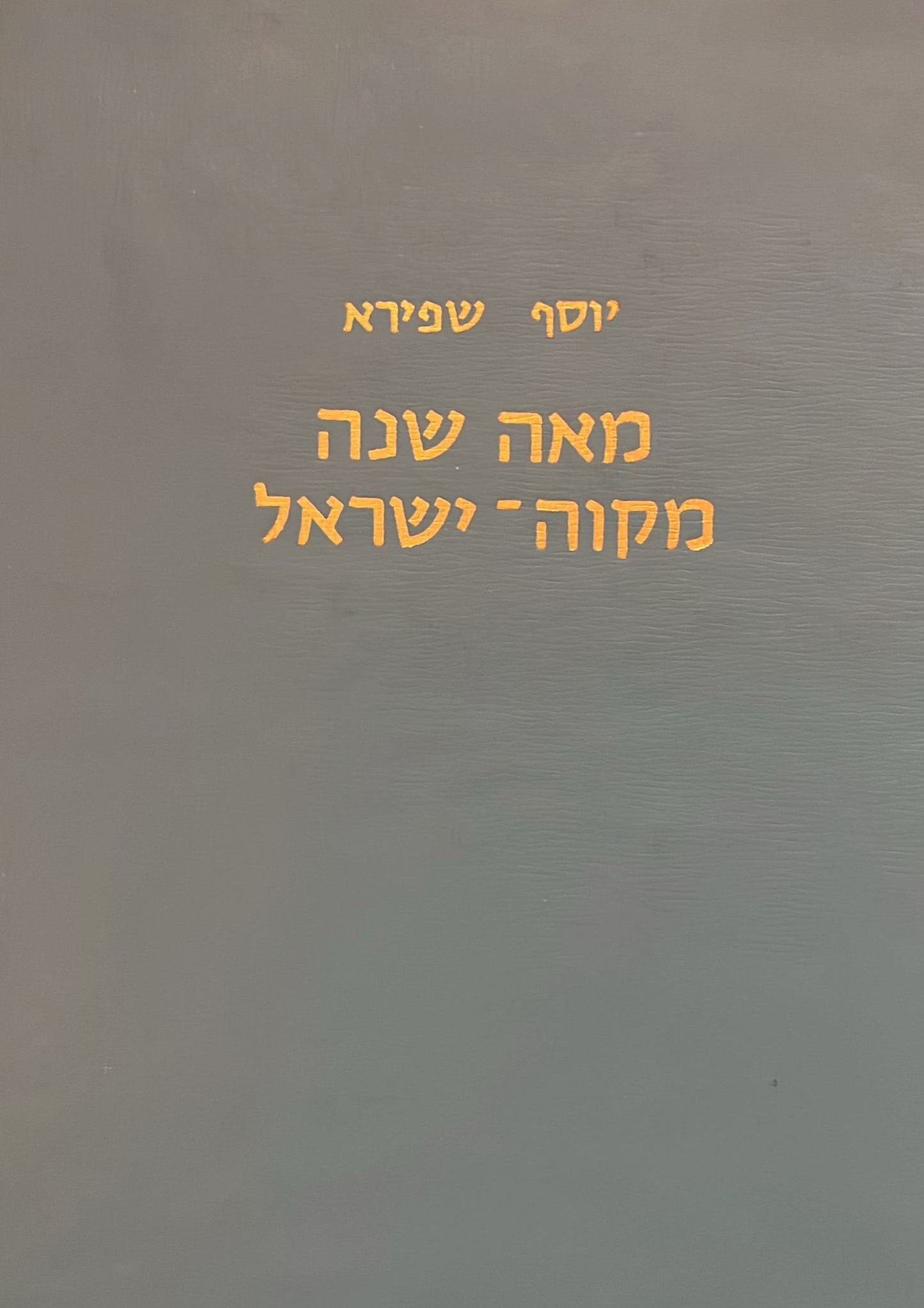 מאה שנה מקוה ישראל