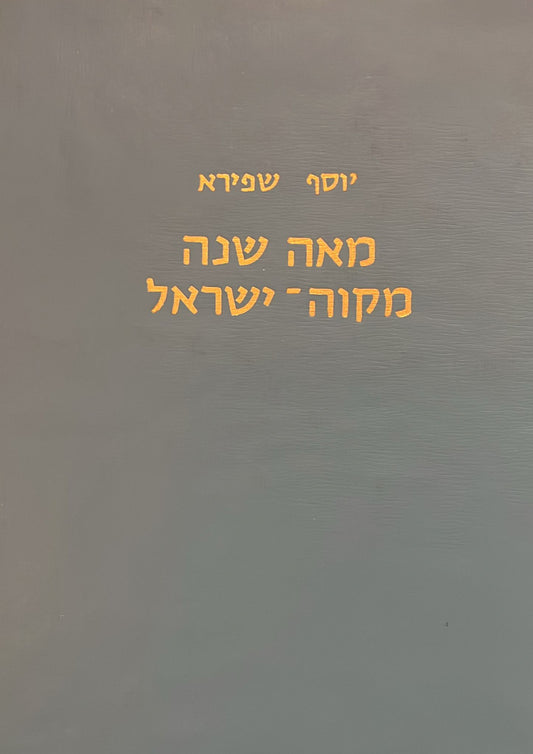 מאה שנה מקוה ישראל