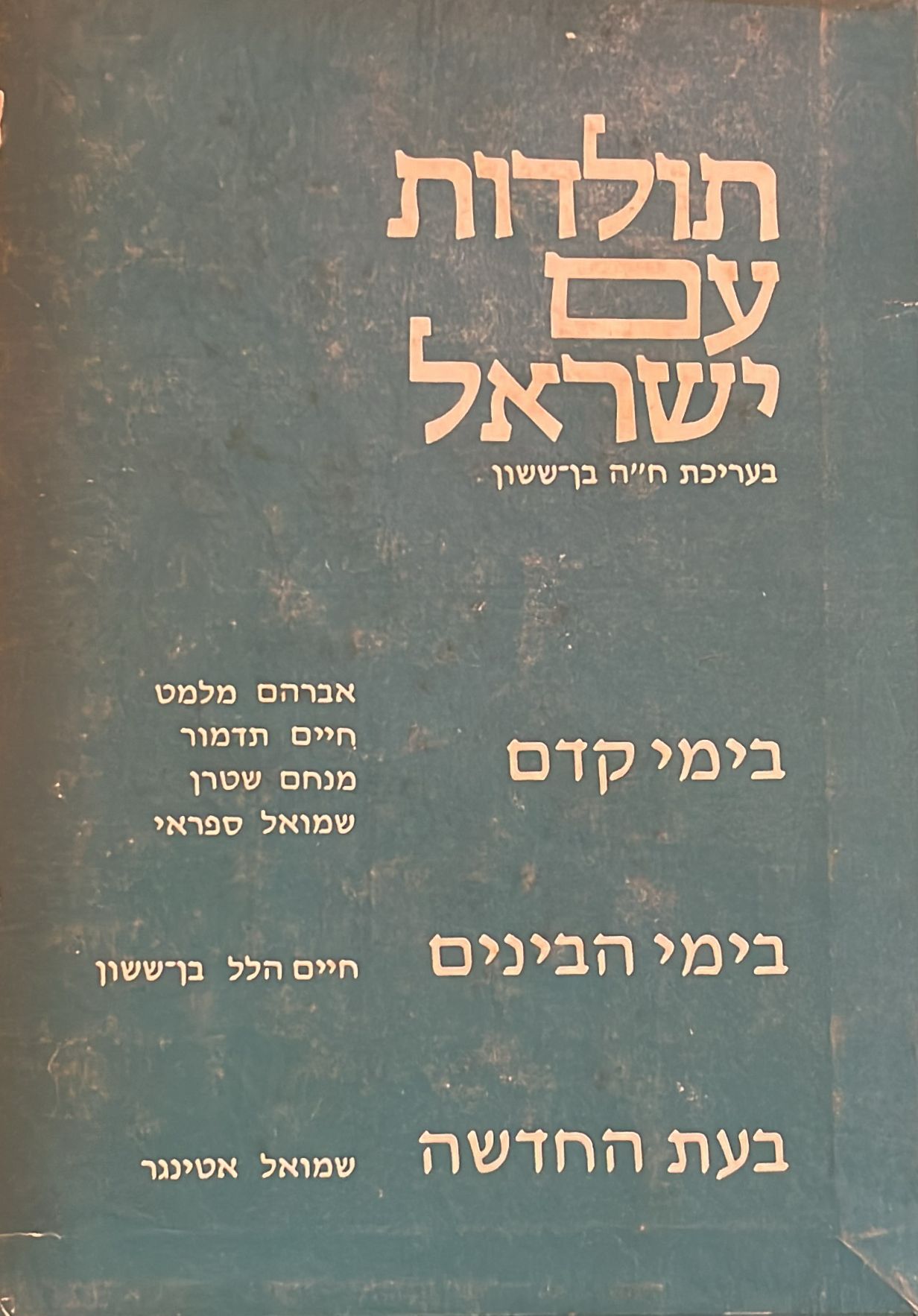 תולדות עם ישראל - סט בשלושה כרכים