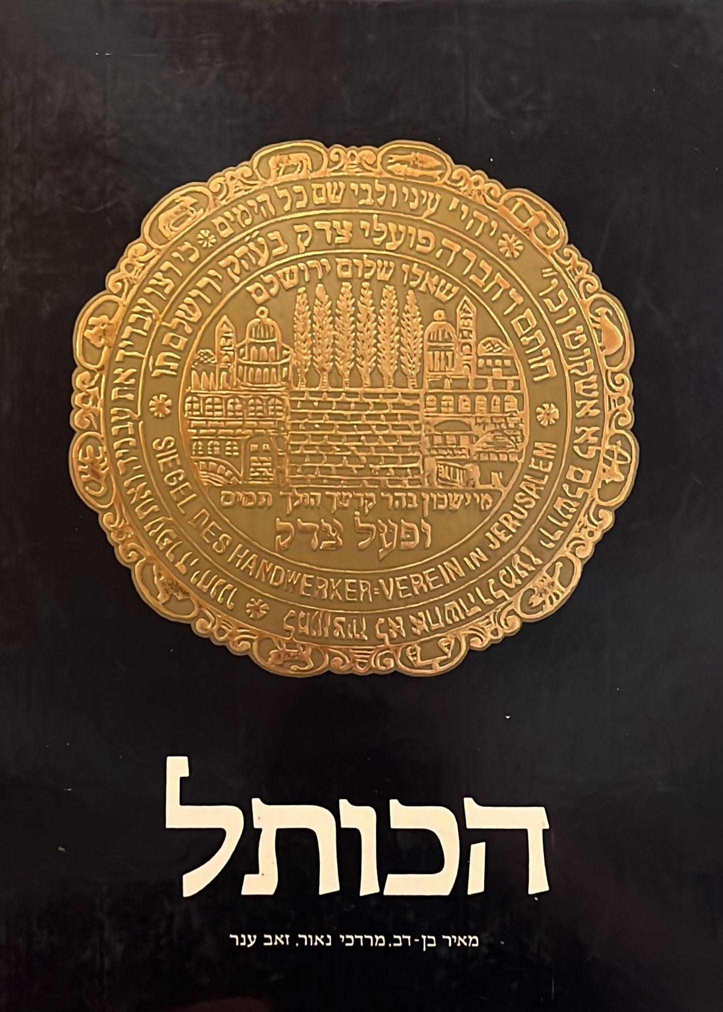הכותל