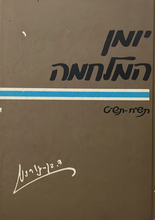 יומן המלחמה - כרך ג'